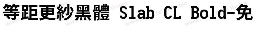 等距更紗黑體 Slab CL Bold字体转换